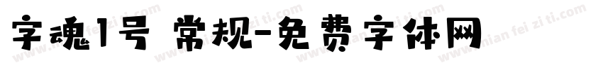 字魂1号 常规字体转换
